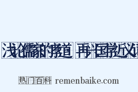 浅论儒家的孝道·再兴国学近义词是什么意思的图片